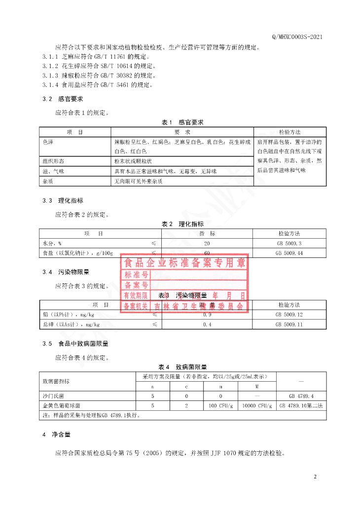 Q/MHXC 0003S-2021 标准预览