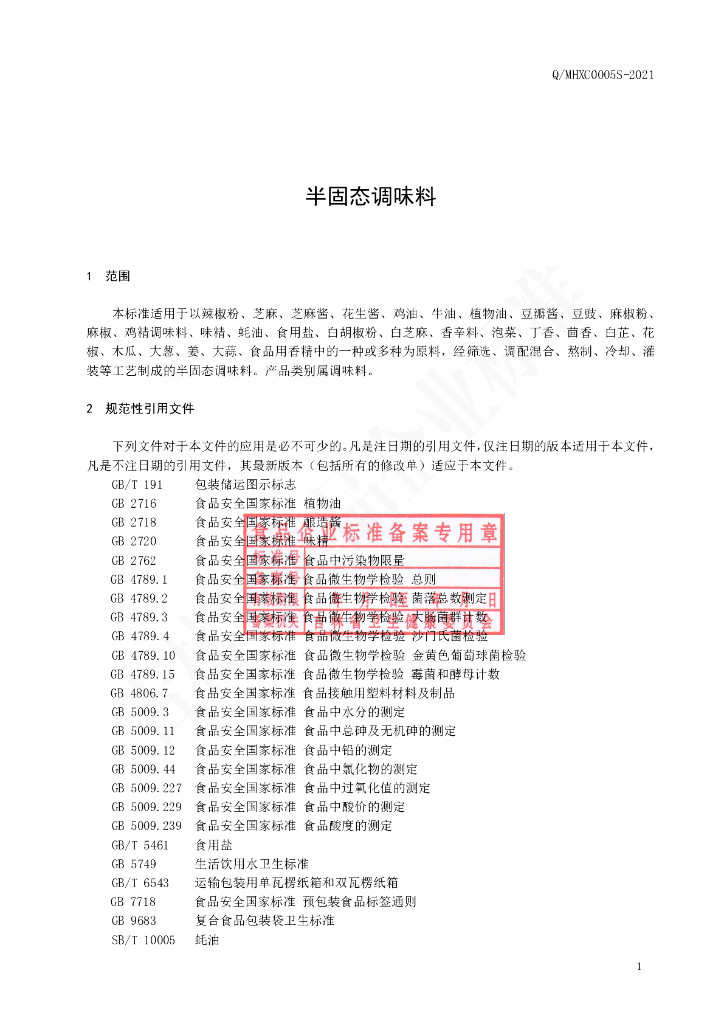 Q/MHXC 0005S-2021 标准预览