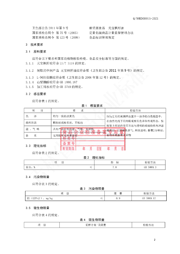 Q/NHKD 0001S-2021 标准预览