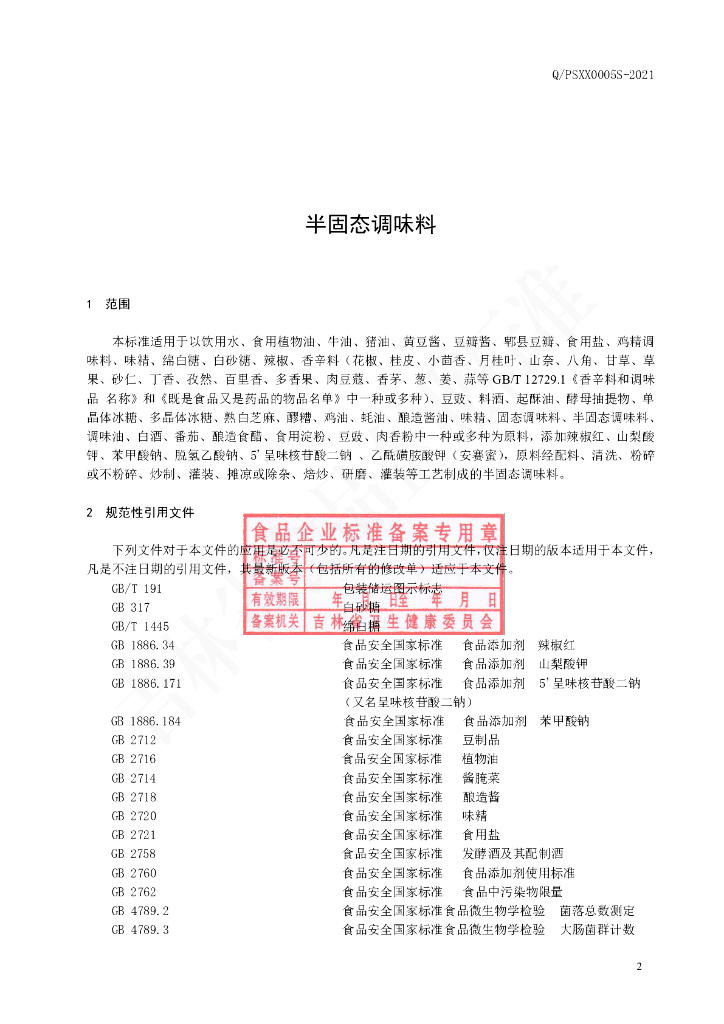 Q/PSXX 0005S-2021 标准预览
