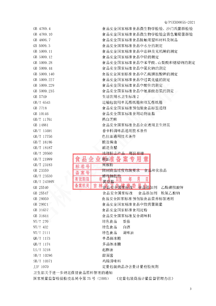 Q/PSXX 0005S-2021 标准预览