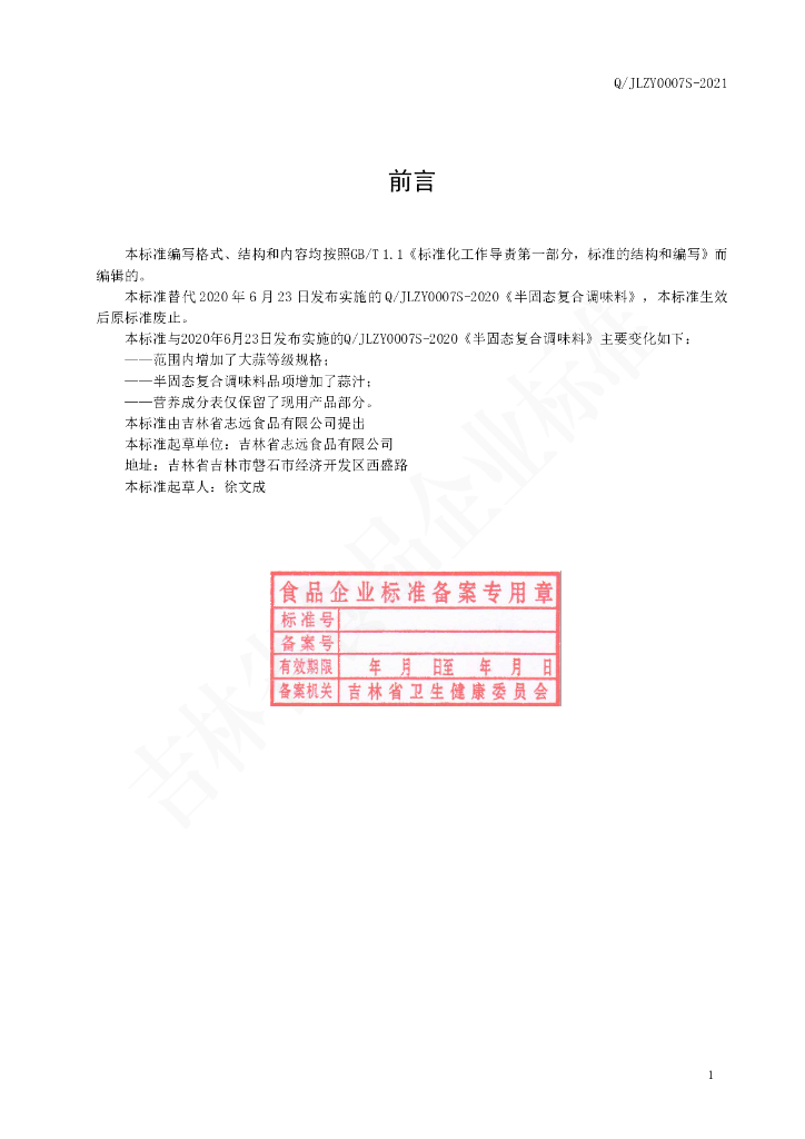 Q/JLZY 0007S-2021 标准预览