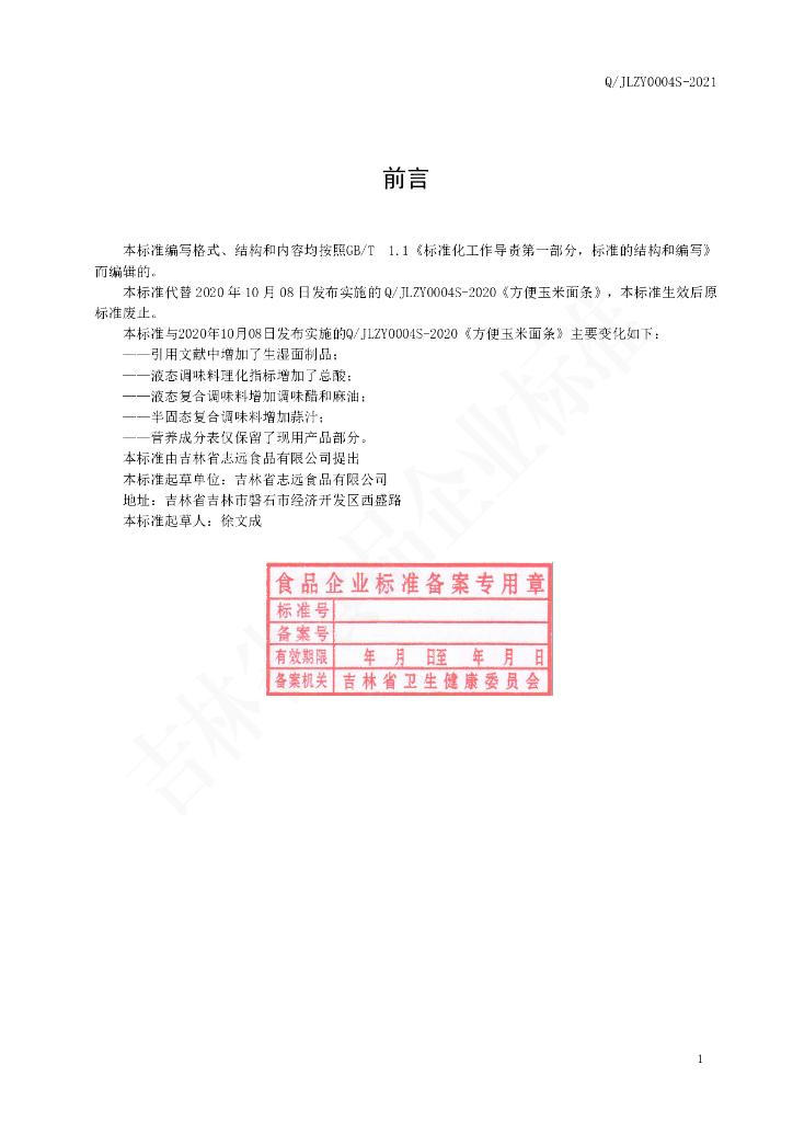 Q/JLZY 0004S-2021 标准预览