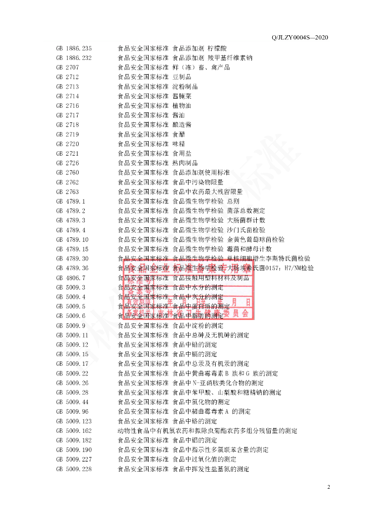 Q/JLZY 0004S-2021 标准预览