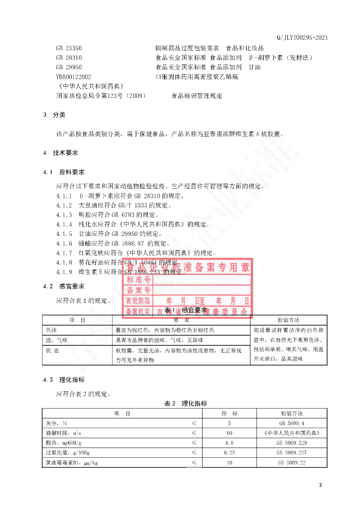 Q/JLYT 0029S-2021 标准预览
