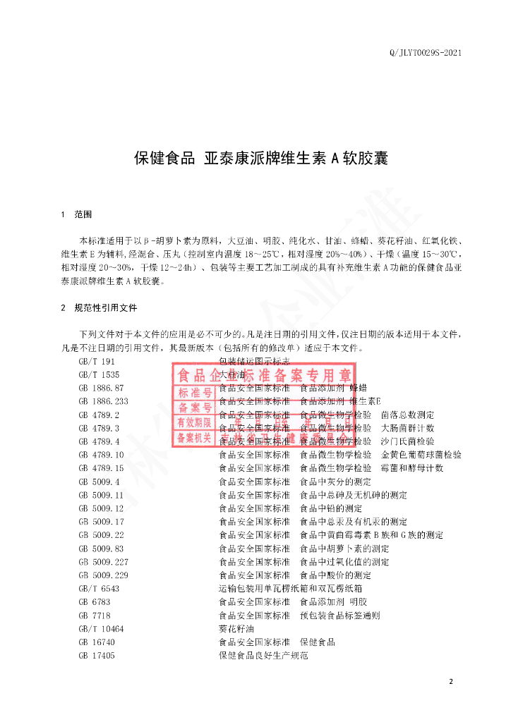Q/JLYT 0029S-2021 标准预览