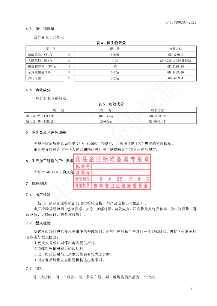 Q/JLYT 0028S-2021 标准预览