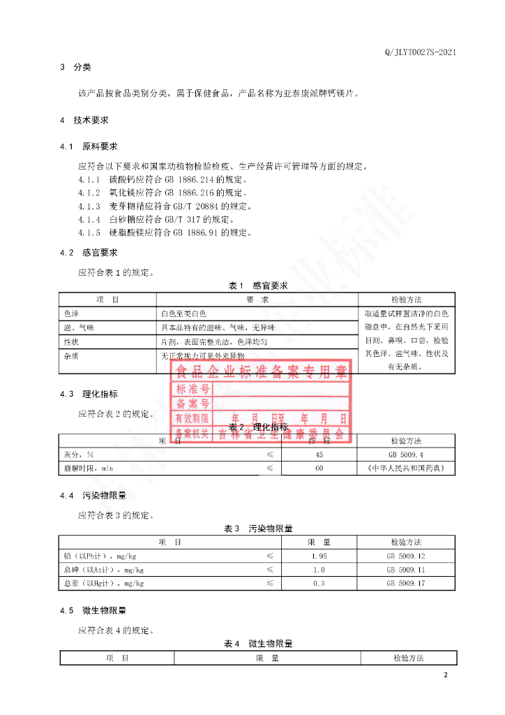 Q/JLYT 0027S-2021 标准预览