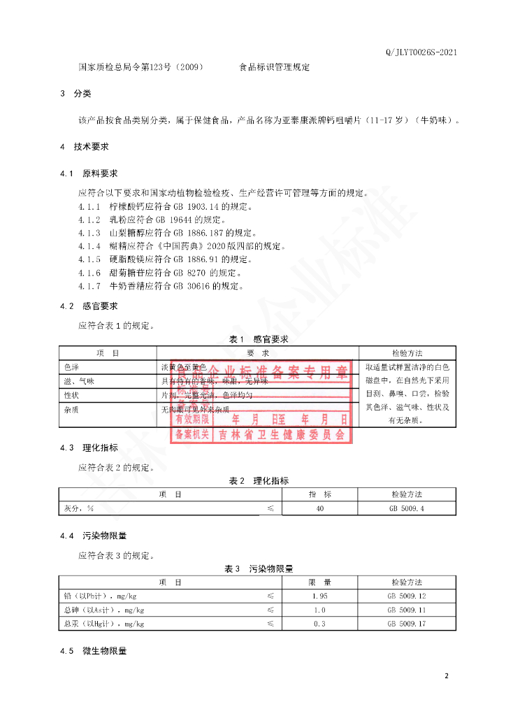 Q/JLYT 0026S-2021 标准预览