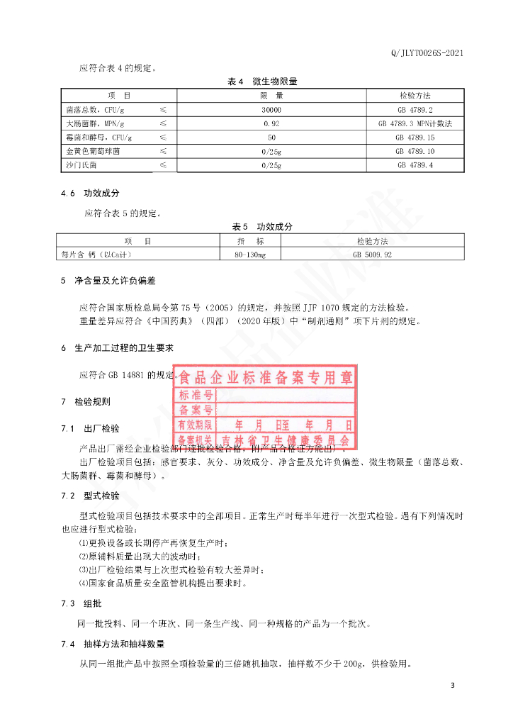 Q/JLYT 0026S-2021 标准预览