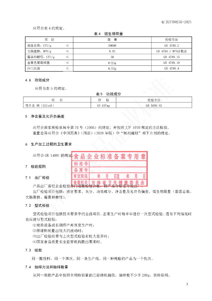 Q/JLYT 0025S-2021 标准预览