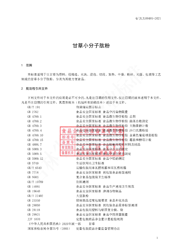 Q/JLJL 0049S-2021 标准预览