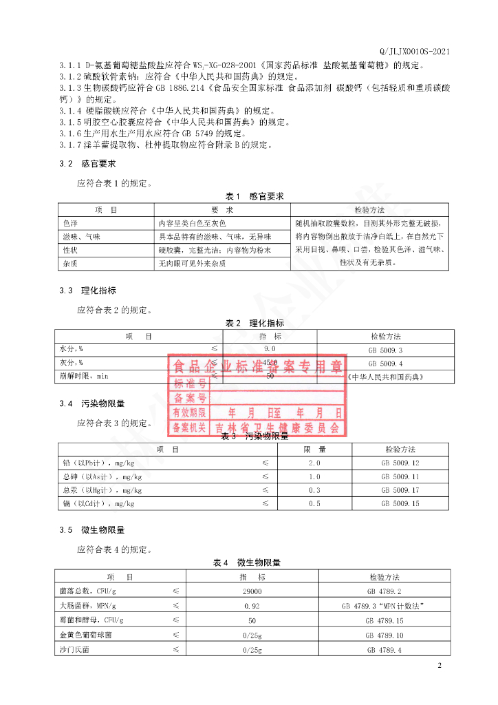Q/JLJX 0010S-2021 标准预览