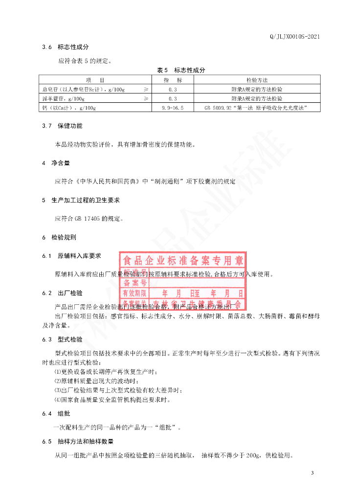 Q/JLJX 0010S-2021 标准预览