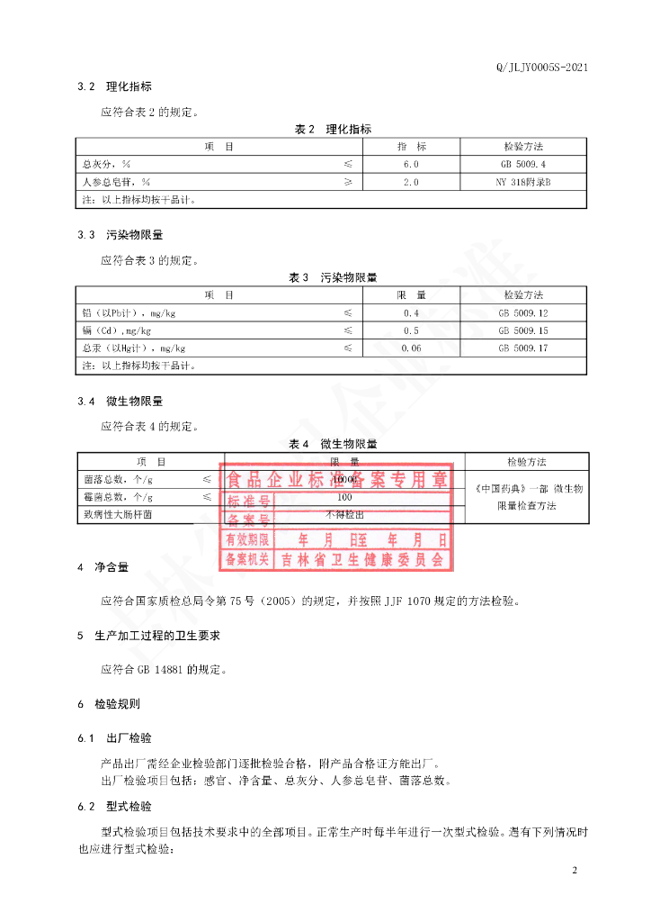 Q/JLJY 0005S-2021 标准预览