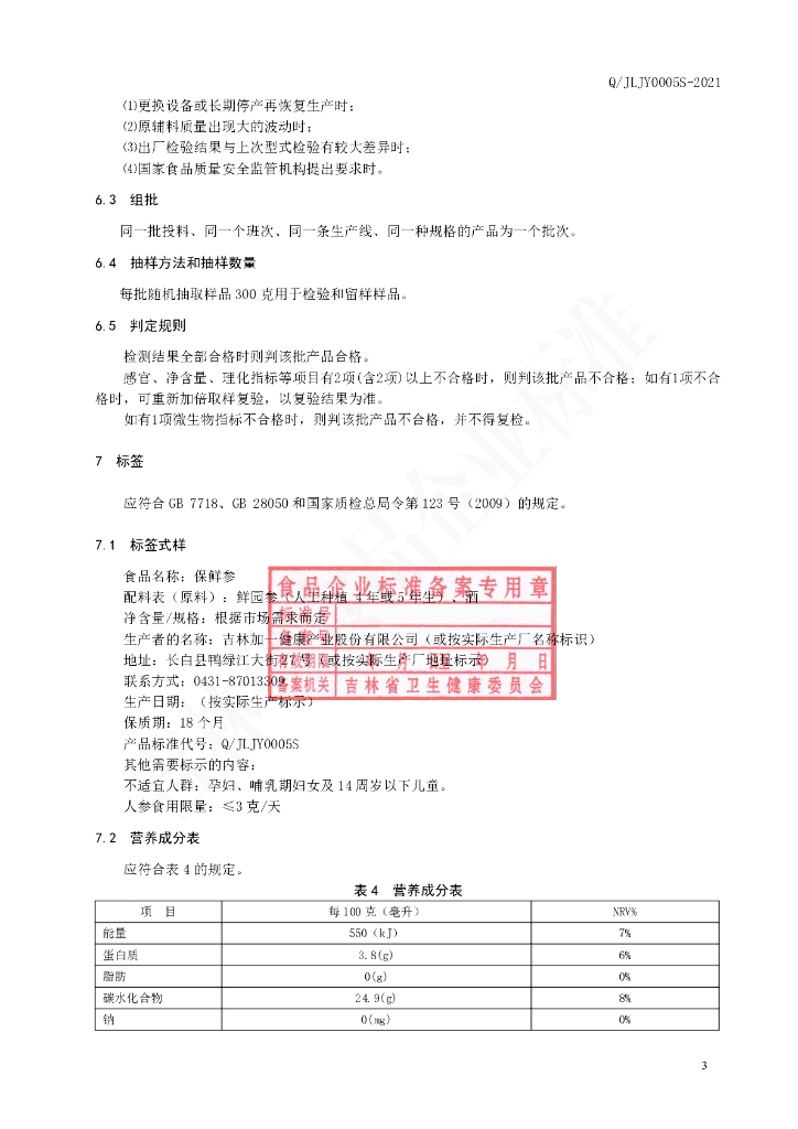 Q/JLJY 0005S-2021 标准预览