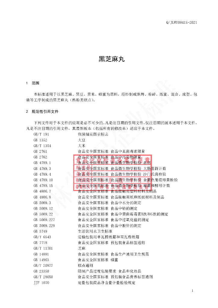 Q/JLWY 0041S-2021 标准预览