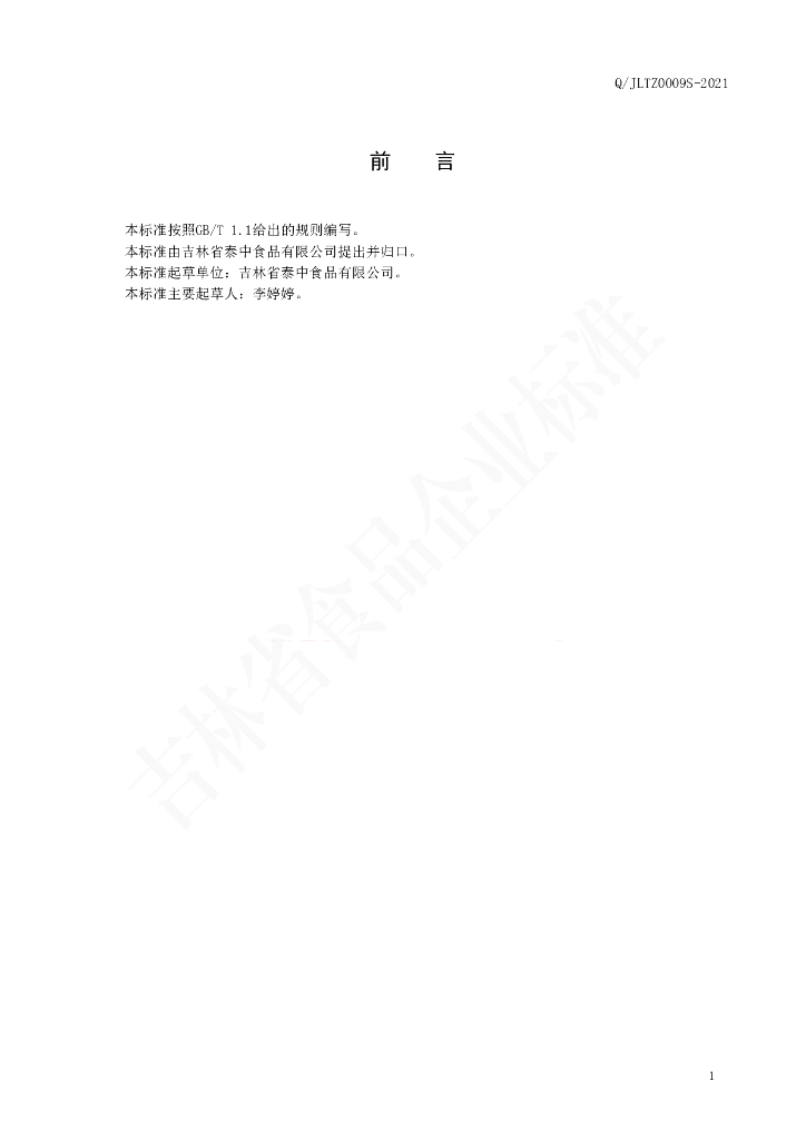Q/JLTZ 0009S-2021 标准预览