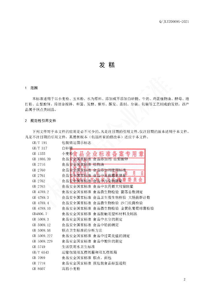 Q/JLTZ 0009S-2021 标准预览