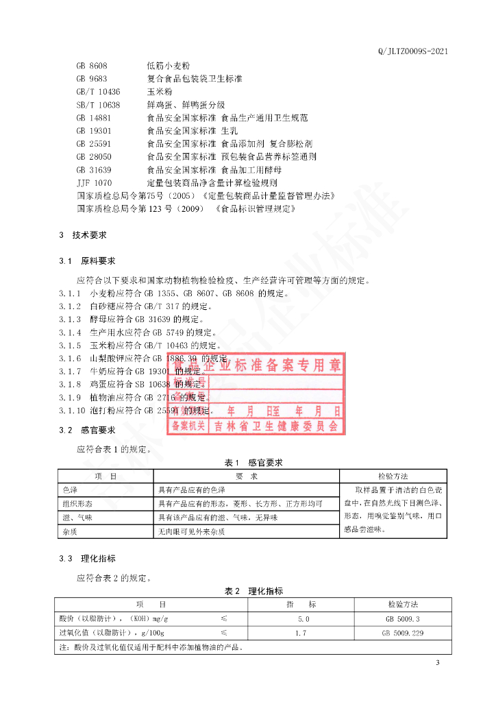 Q/JLTZ 0009S-2021 标准预览