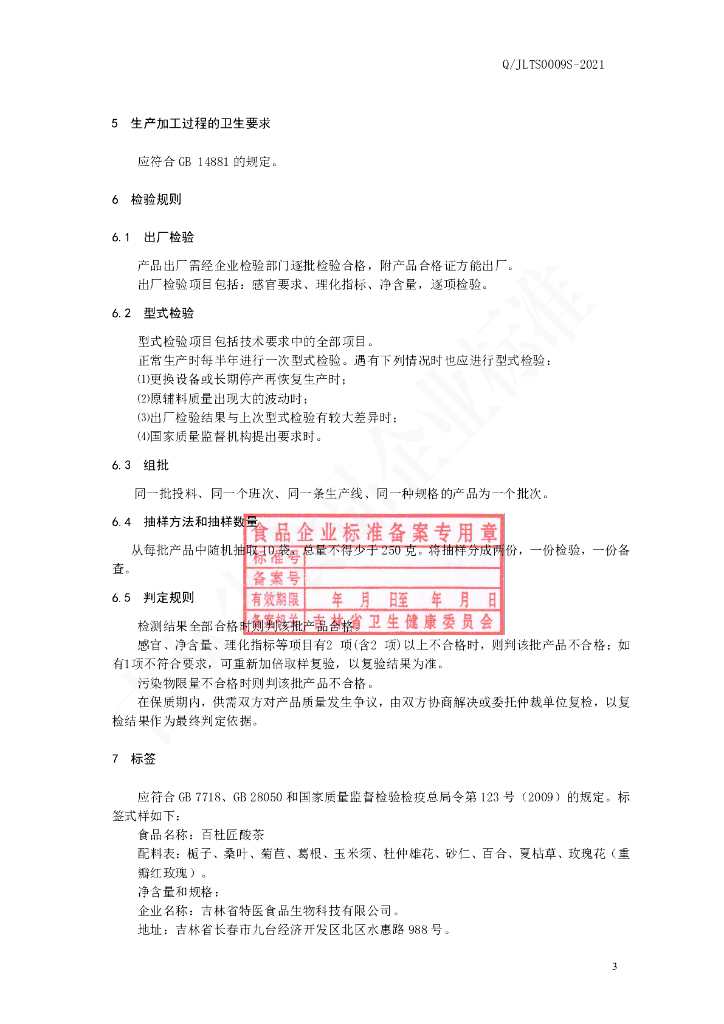 Q/JLTS 0009S-2021 标准预览
