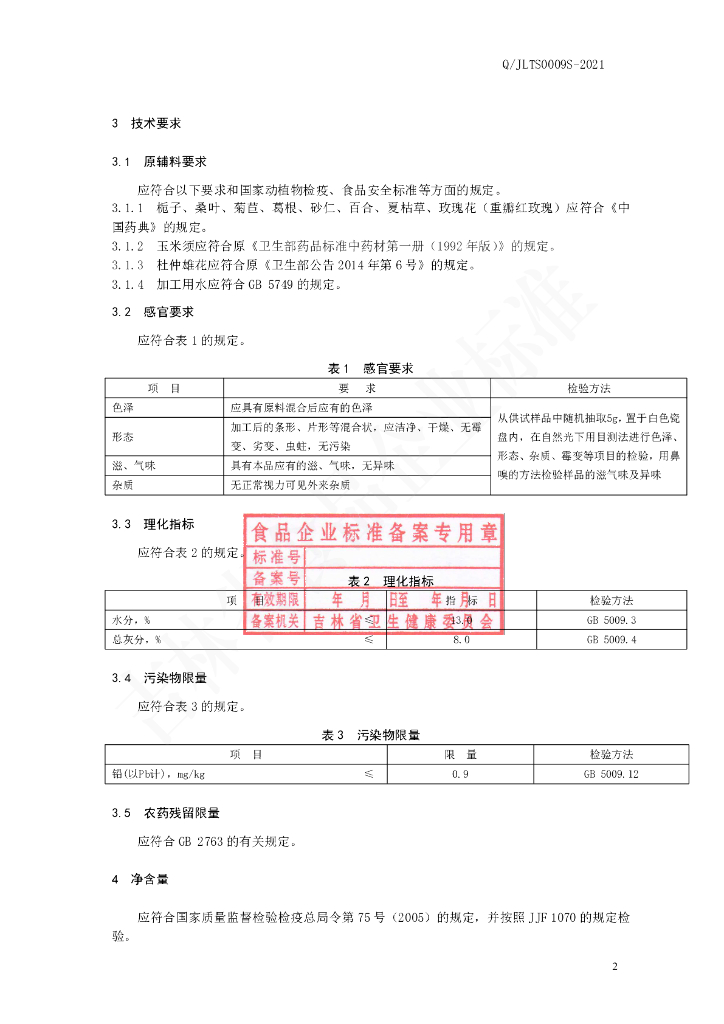 Q/JLTS 0009S-2021 标准预览