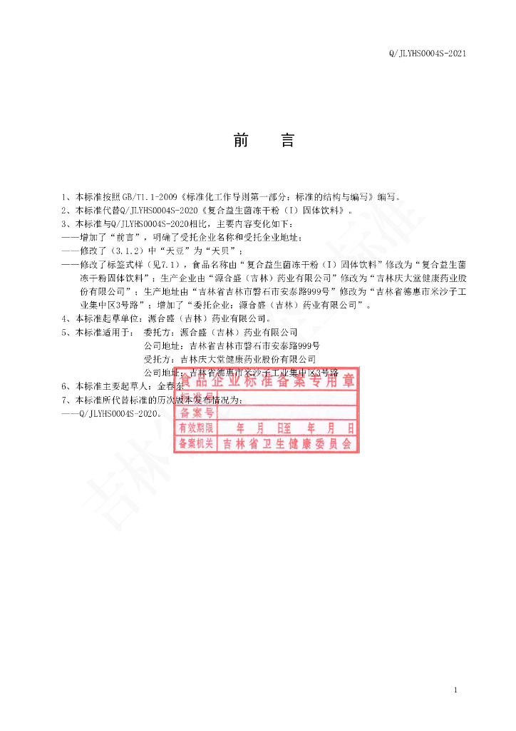 Q/JLYHS 0004S-2020 标准预览