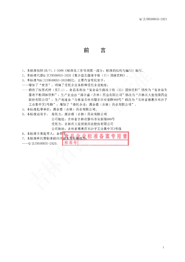 Q/JLYHS 0005S-2020 标准预览