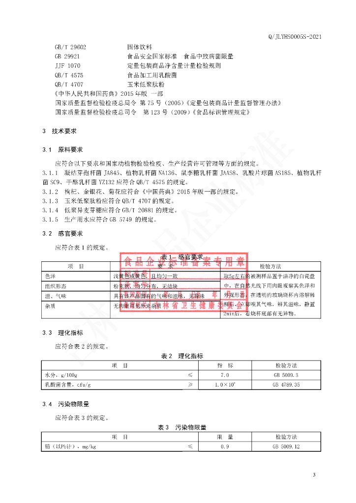 Q/JLYHS 0005S-2020 标准预览