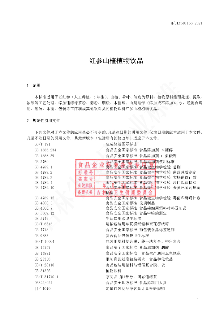Q/JLYS 0116S-2021 标准预览