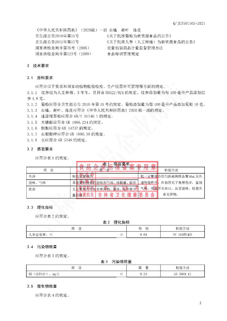 Q/JLYS 0116S-2021 标准预览