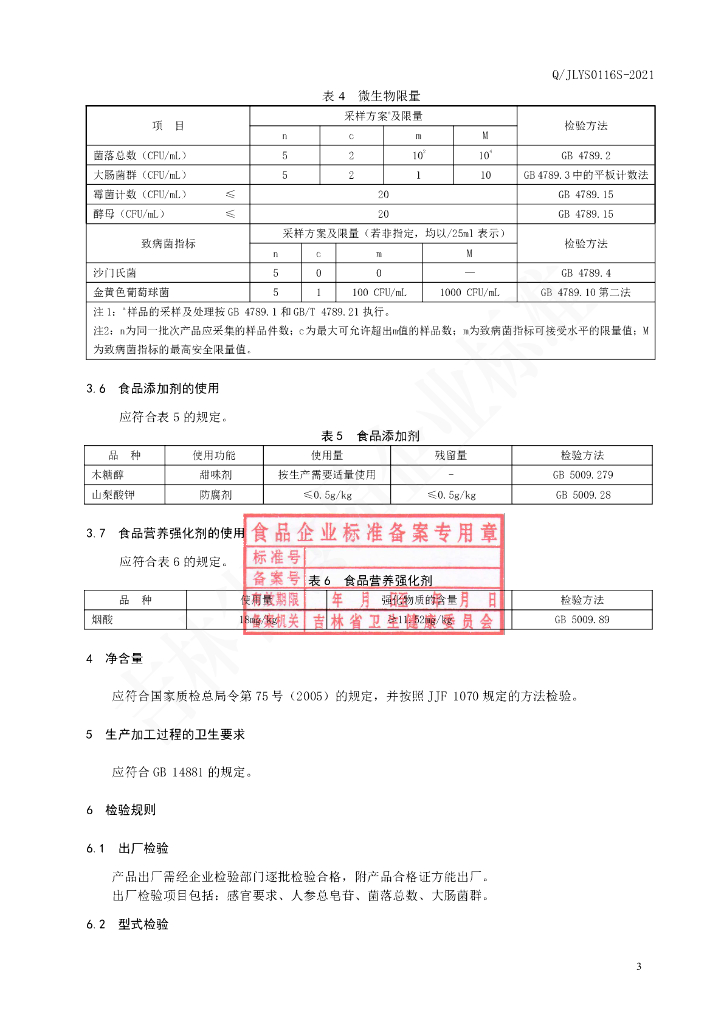 Q/JLYS 0116S-2021 标准预览