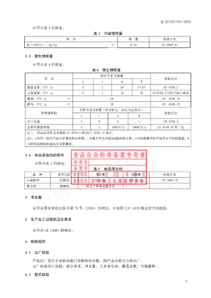 Q/JLYS 0119S-2021 标准预览