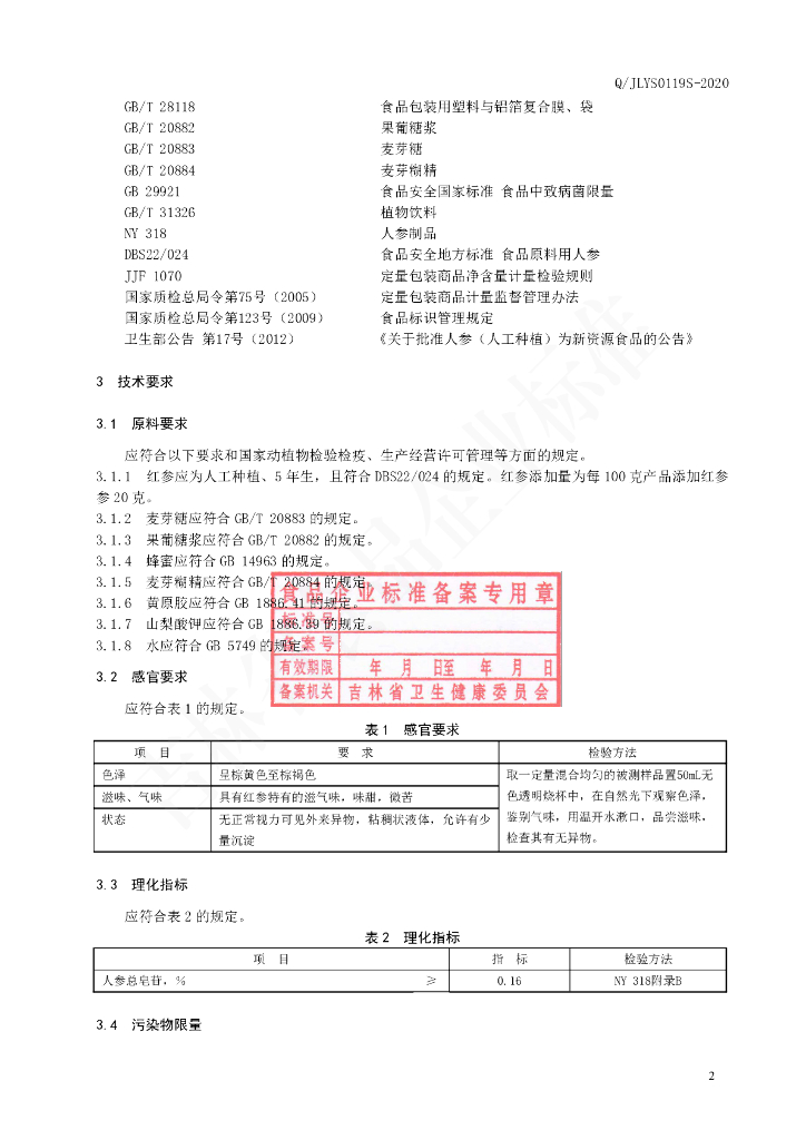Q/JLYS 0119S-2021 标准预览
