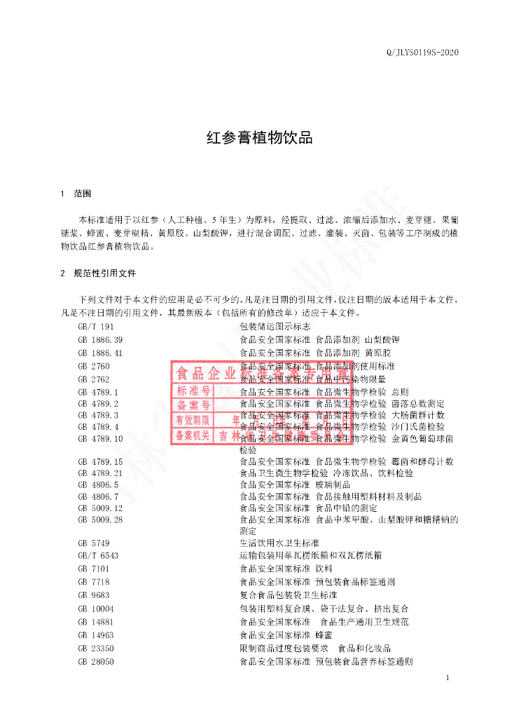 Q/JLYS 0119S-2021 标准预览