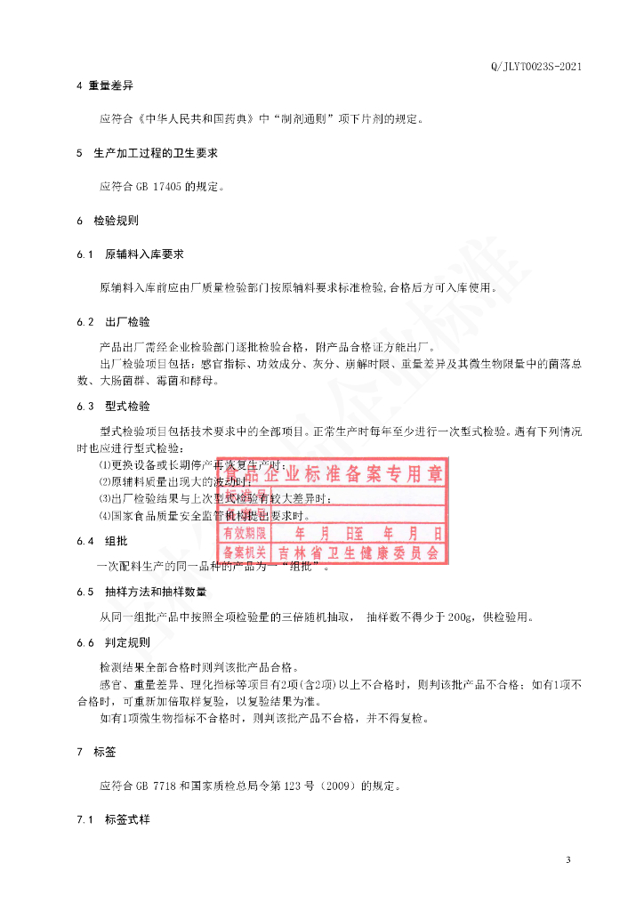 Q/JLYT 0023S-2021 标准预览