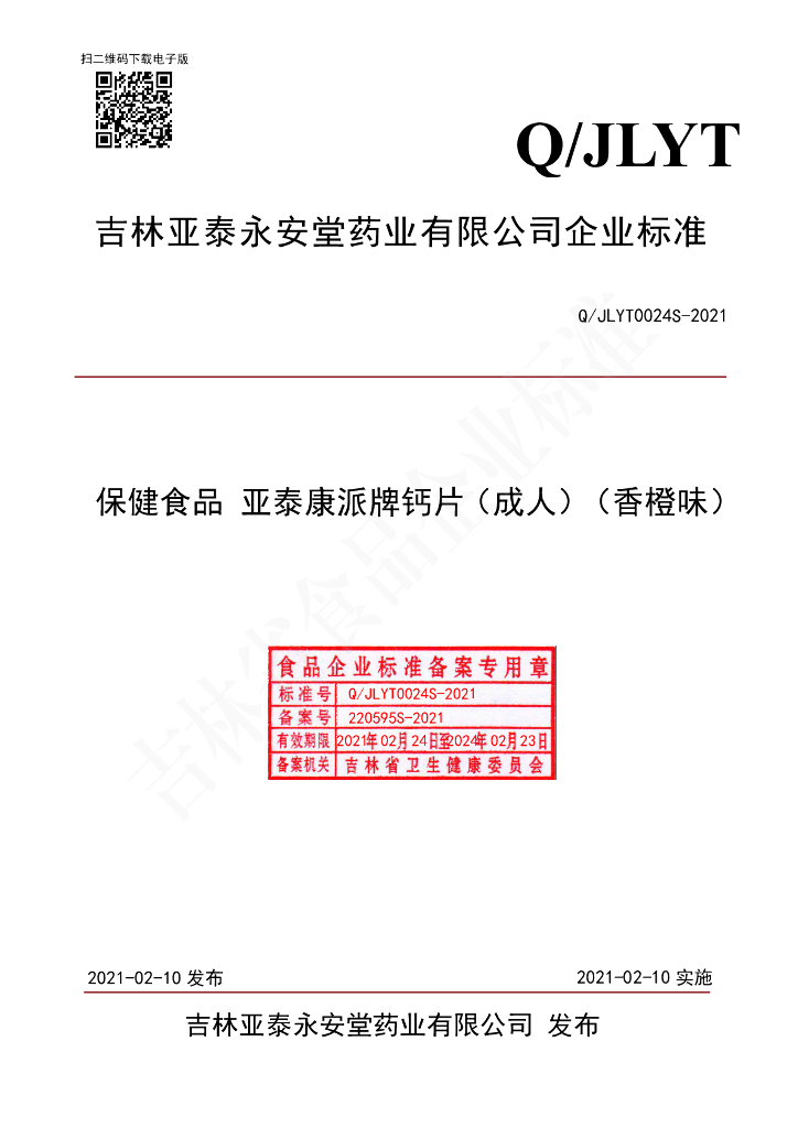 Q/JLYT 0024S-2021 标准预览