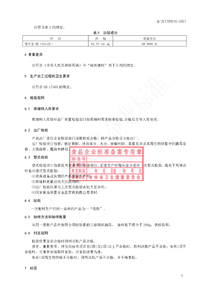 Q/JLYT 0024S-2021 标准预览