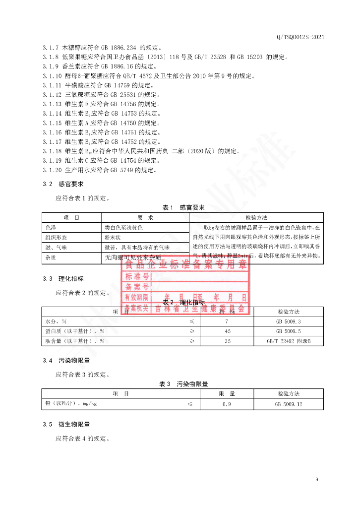 Q/TSQ 0012S-2021 标准预览