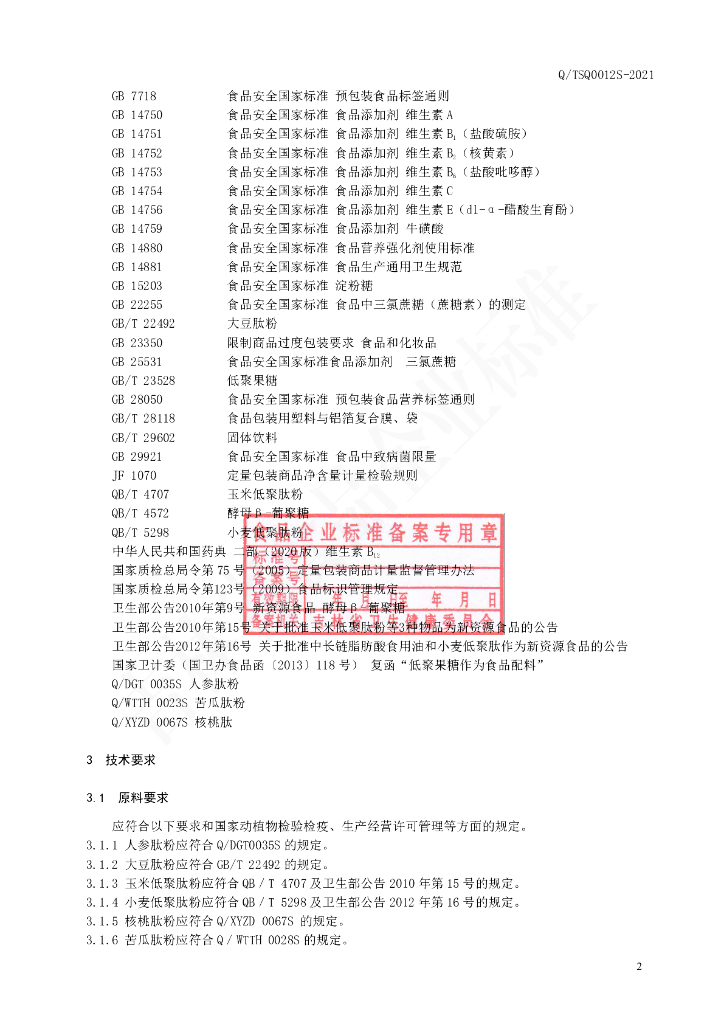 Q/TSQ 0012S-2021 标准预览