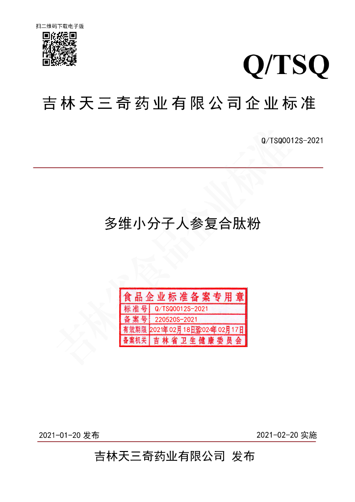 Q/TSQ 0012S-2021 标准预览