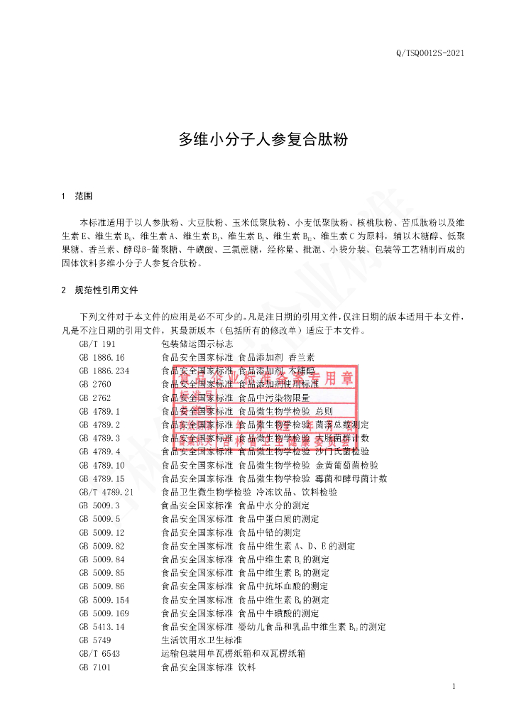 Q/TSQ 0012S-2021 标准预览