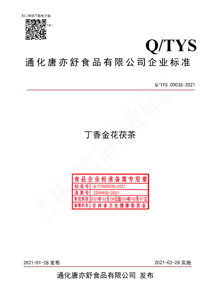Q/TYS 0003S-2021 标准预览
