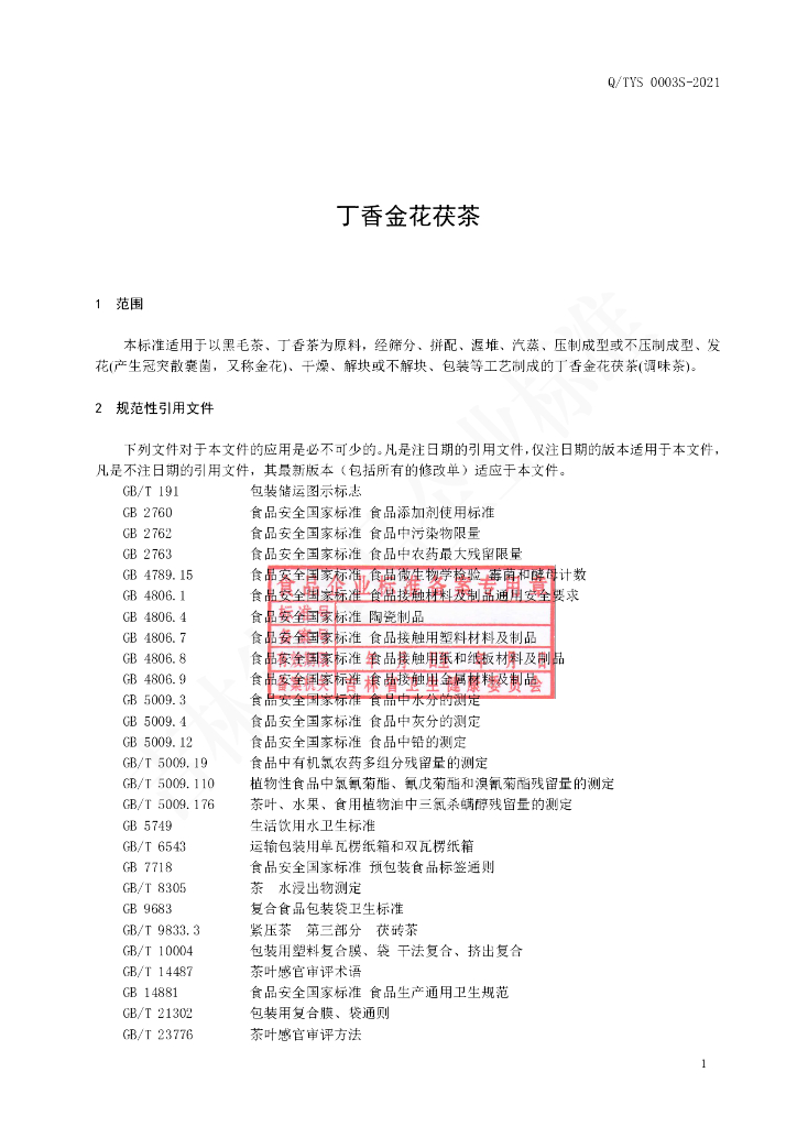 Q/TYS 0003S-2021 标准预览