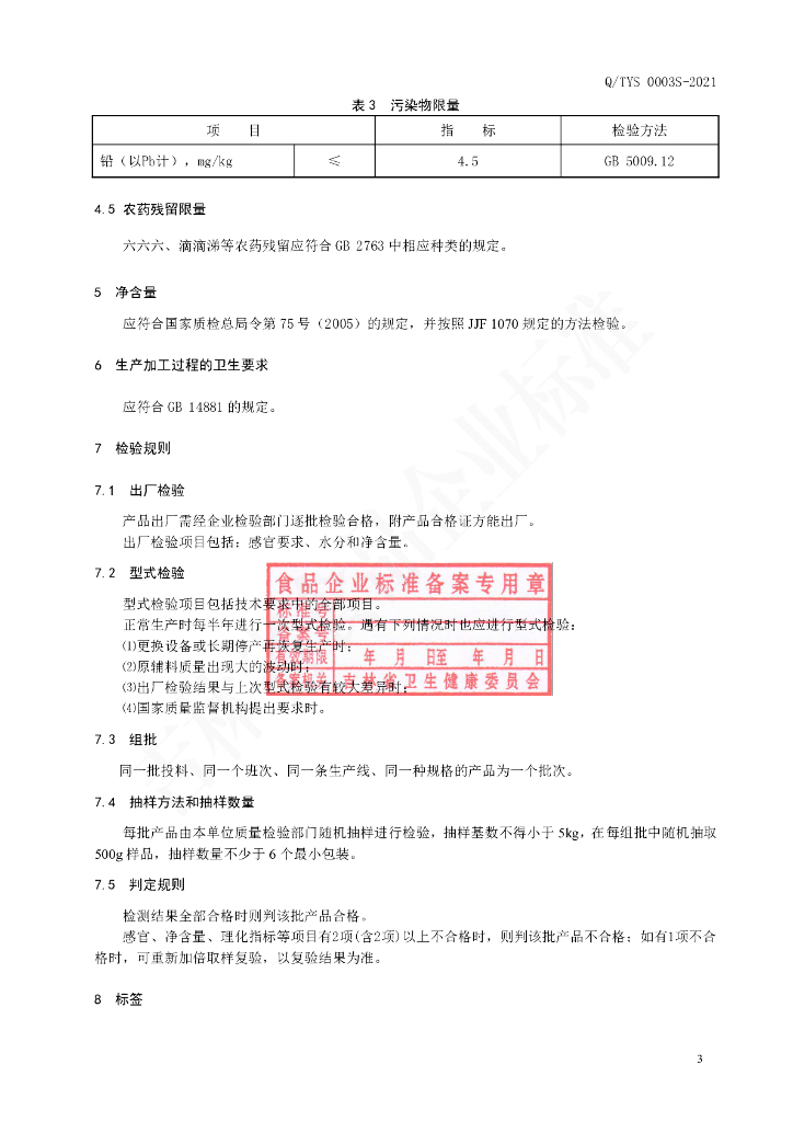 Q/TYS 0003S-2021 标准预览