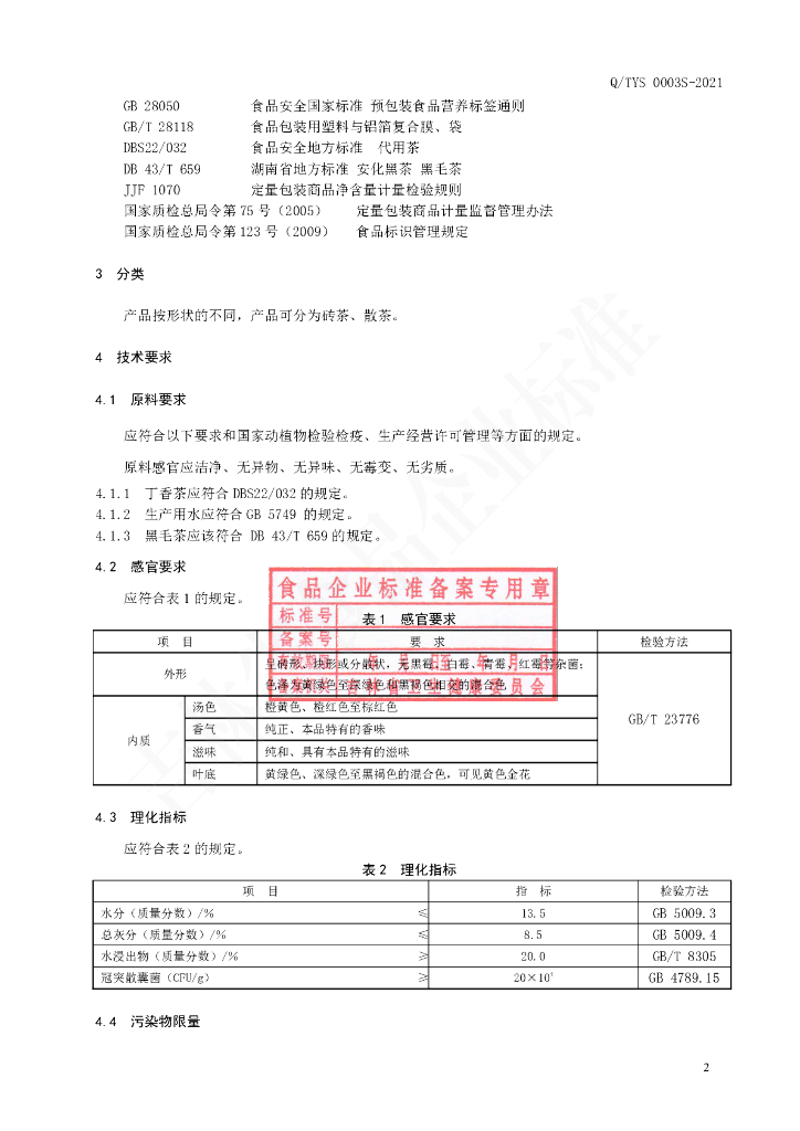 Q/TYS 0003S-2021 标准预览