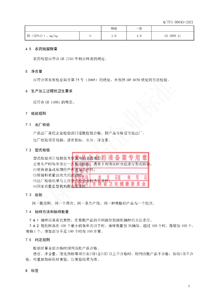 Q/TYS 0004S-2021 标准预览
