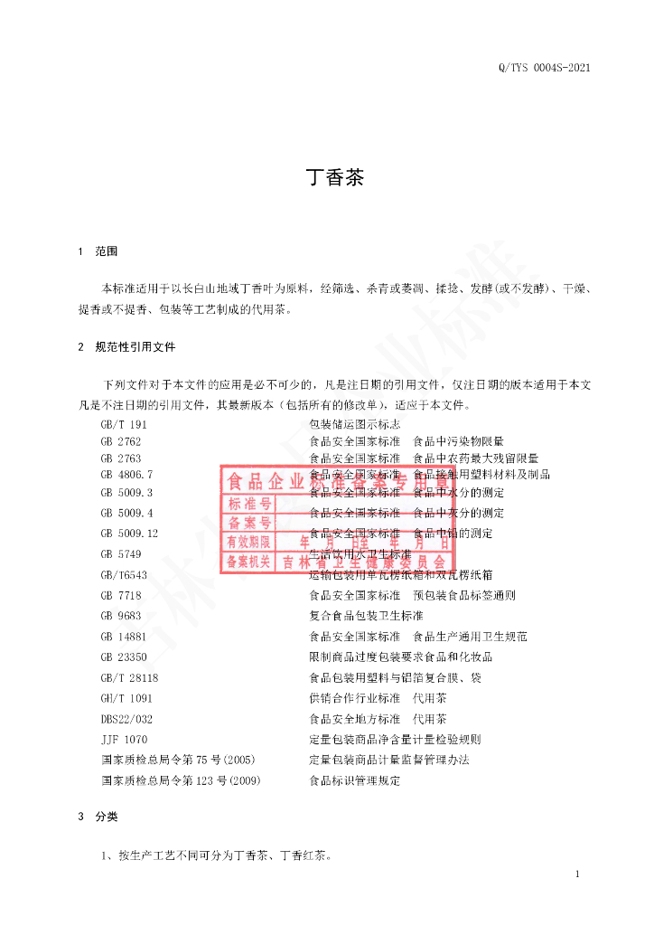Q/TYS 0004S-2021 标准预览