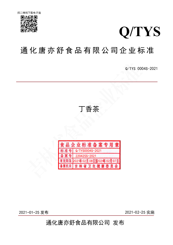 Q/TYS 0004S-2021 标准预览