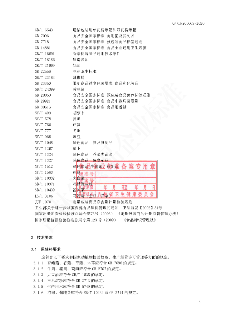 Q/XDMY 0006S-2021 标准预览